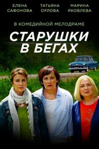 Старушки в бегах 3 сезон 