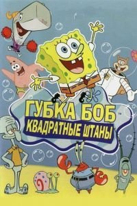 Губка Боб квадратные штаны 16 сезон 