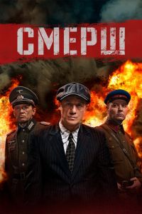 СМЕРШ 3 сезон 