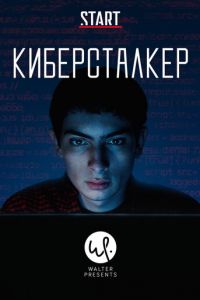 Киберсталкер 3 сезон 