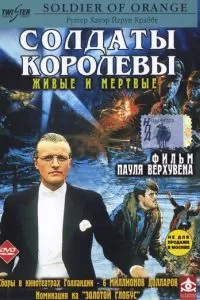 Солдаты королевы (1977)
