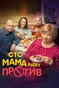 Мама будет против 2 сезон 
