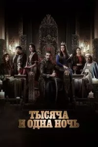 Тысяча и одна ночь 2 сезон 