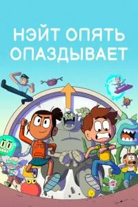 Нэйт опять опаздывает 2 сезон