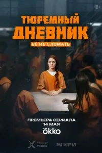 Тюремный дневник 1 сезон 