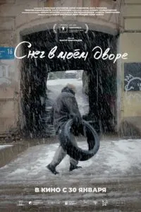   Снег в моём дворе (2024)