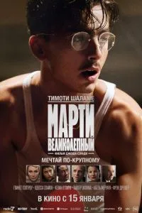   Марти Великолепный (2025)