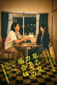 В случае Канако Сатомэ (2025)