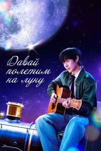 Давай полетим на луну 1 сезон