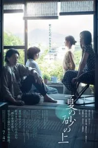 На летнем песке (2025)